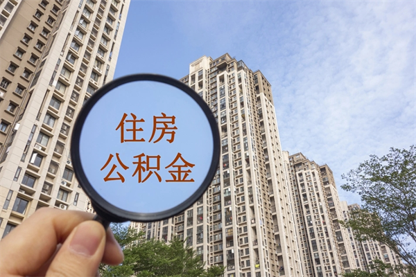 塔城代取取住房公积金（代取住房公积金需要什么手续）