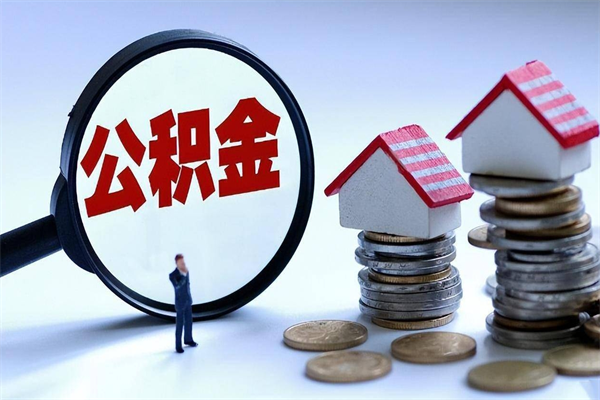 塔城辞职的时候公积金可以取出来吗（辞职公积金能取完吗）